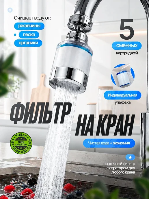 Фильтр для воды на кран на кухню, вариант