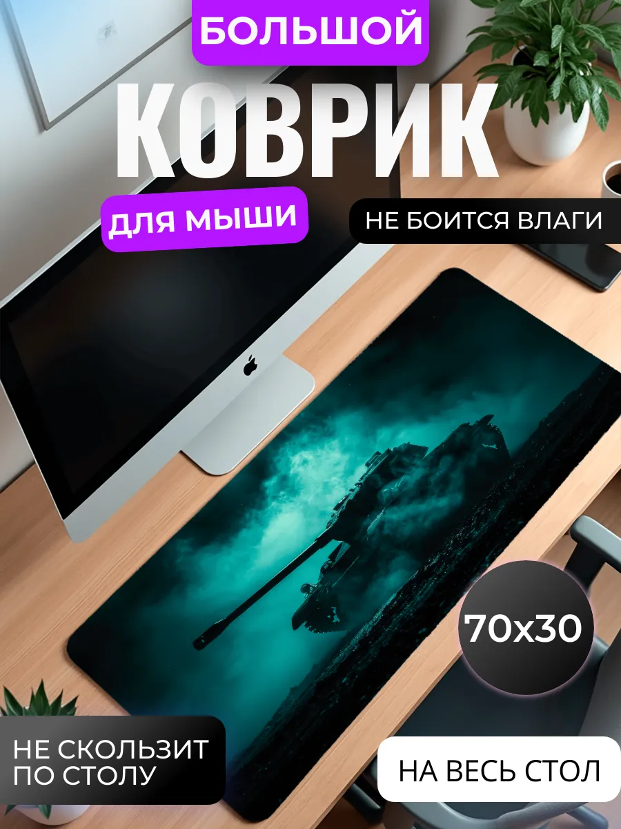 Коврик для мыши большой "Танк"