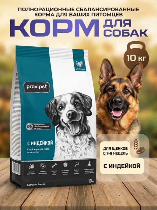 Сухой корм Provipet для собак, индейка, 10 кг