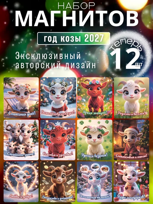 АРТ БАР Новогодние магниты на холодильник символ года Козы 2027, вариант