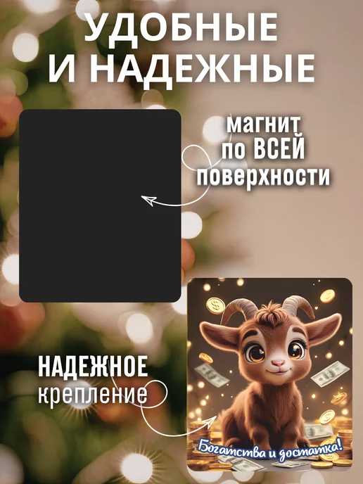 АРТ БАР Новогодние магниты на холодильник символ года Козы 2027, вариант, фото 7
