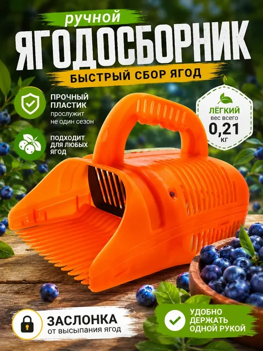 БЖ2021 Плодосъемник для ягод с заслонкой удобный и надежный сбор, вариант, фото 2