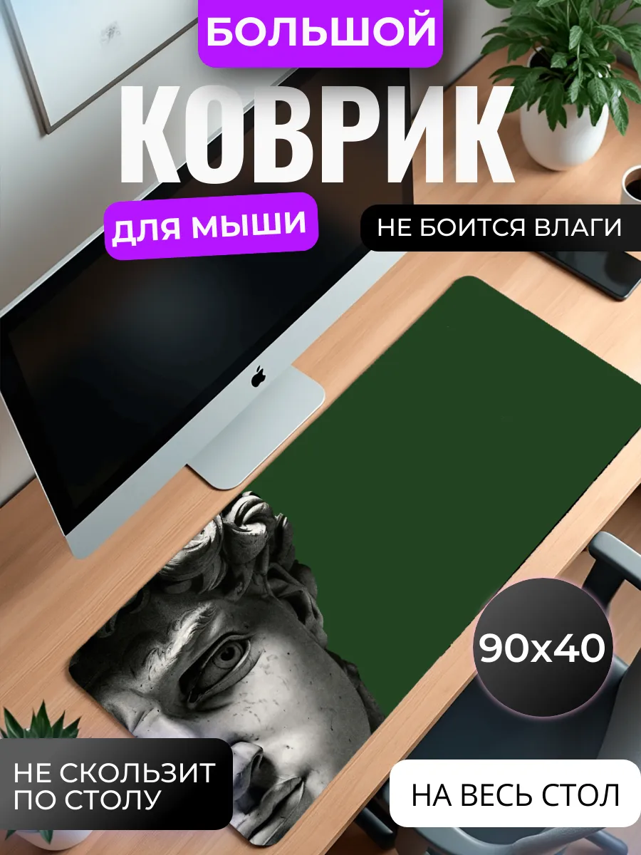 Коврик для мыши "Давид Микеланджело"