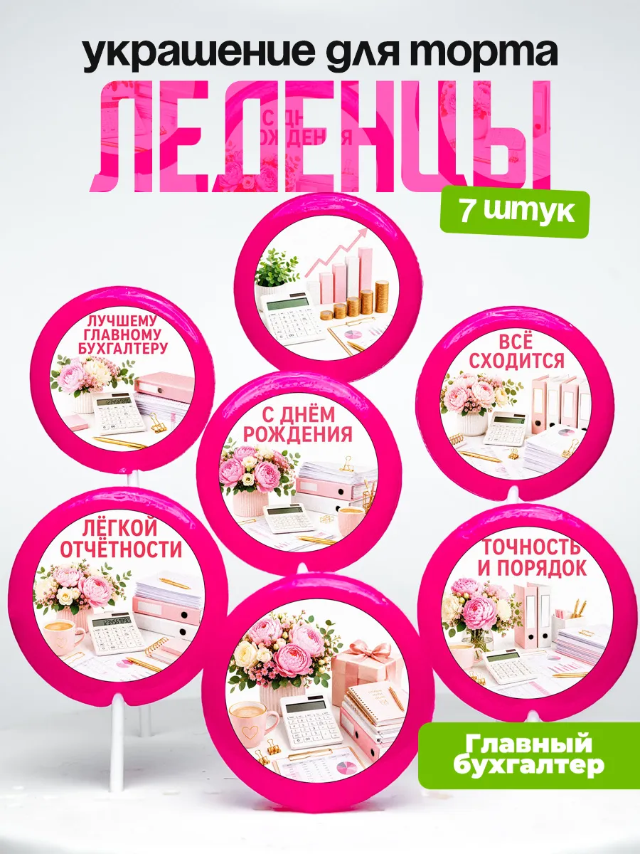 Украшение Главному Бухгалтеру. Леденцы на торт