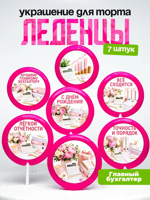Украшение Главному Бухгалтеру. Леденцы на торт