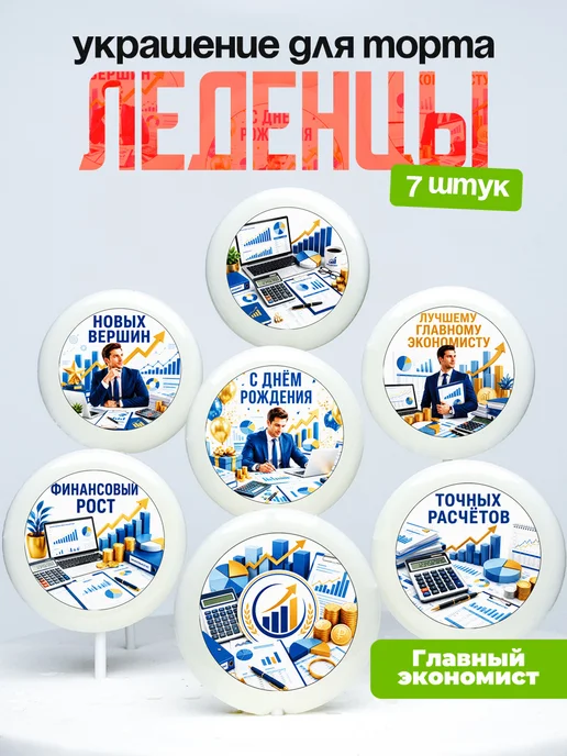 Украшение Главному Экономисту. Леденцы на торт