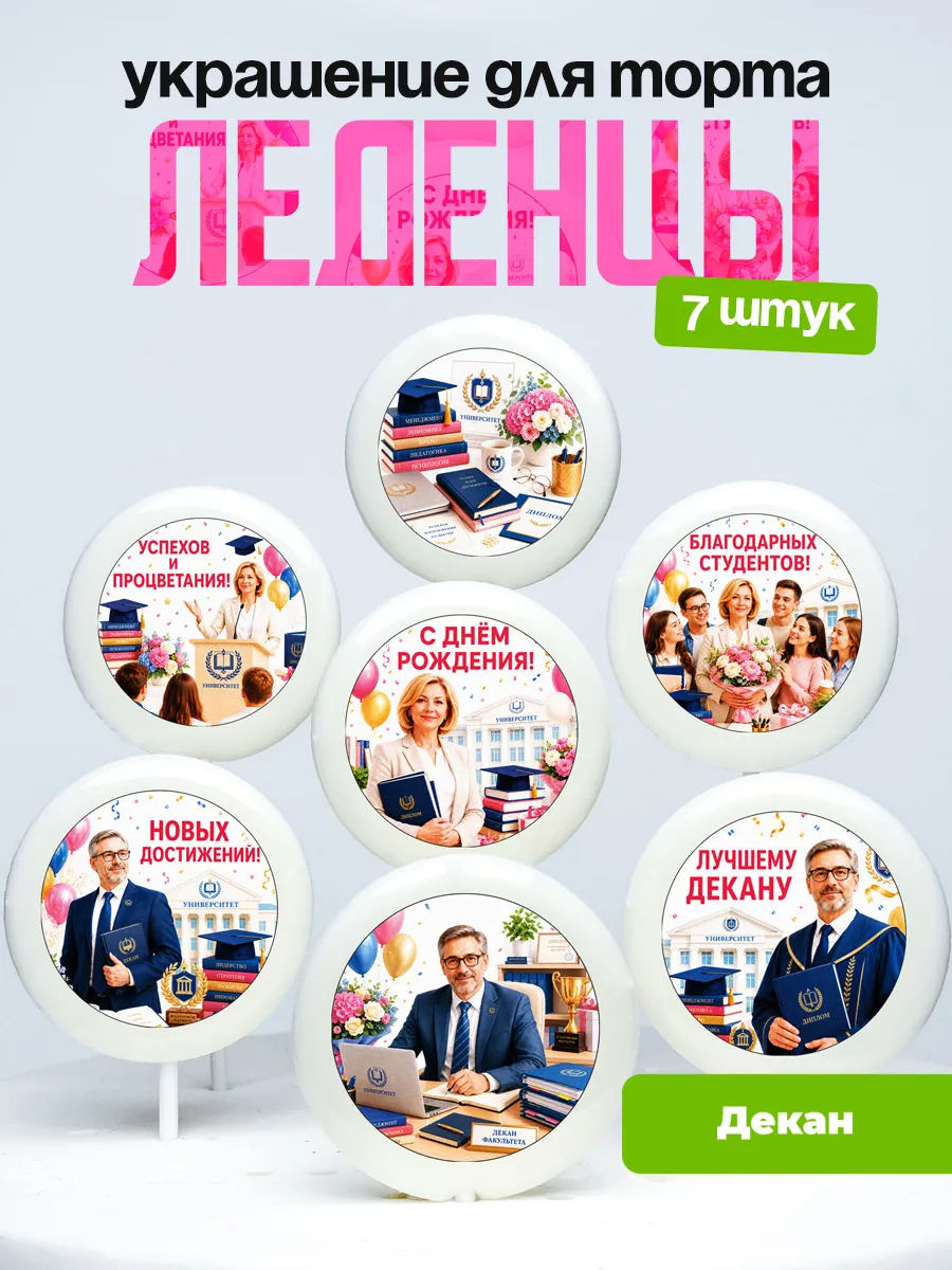 Украшение Декану. Леденцы на торт