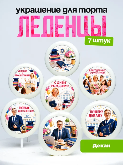 Украшение Декану. Леденцы на торт