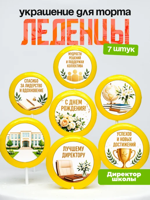 Украшение Директору Школы. Леденцы на торт