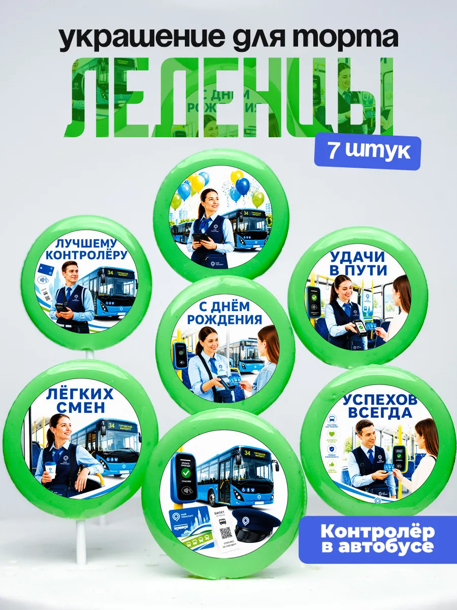 Украшение Контролёру автобуса. Леденцы на торт Кондуктор