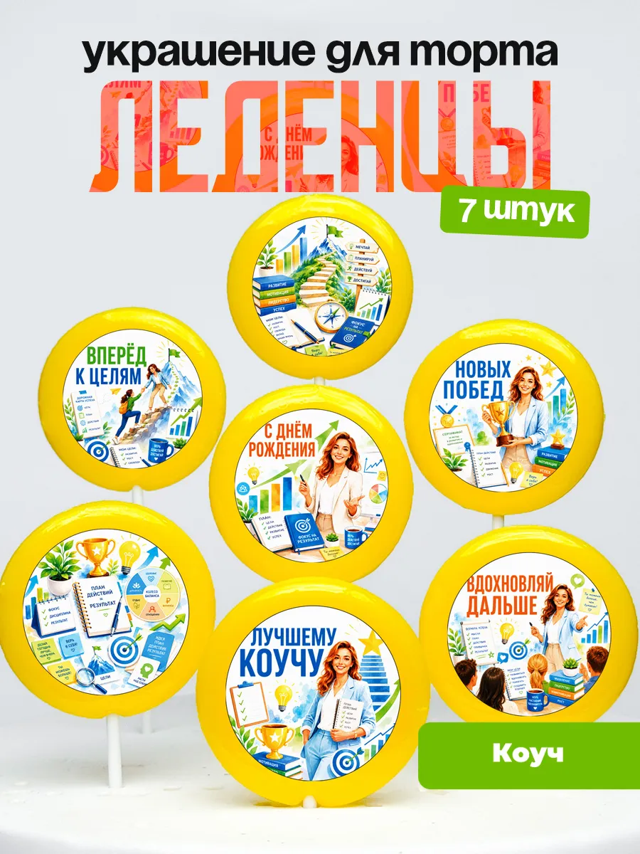 Украшение Коучу. Леденцы на торт