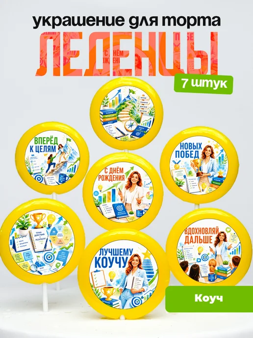 Украшение Коучу. Леденцы на торт