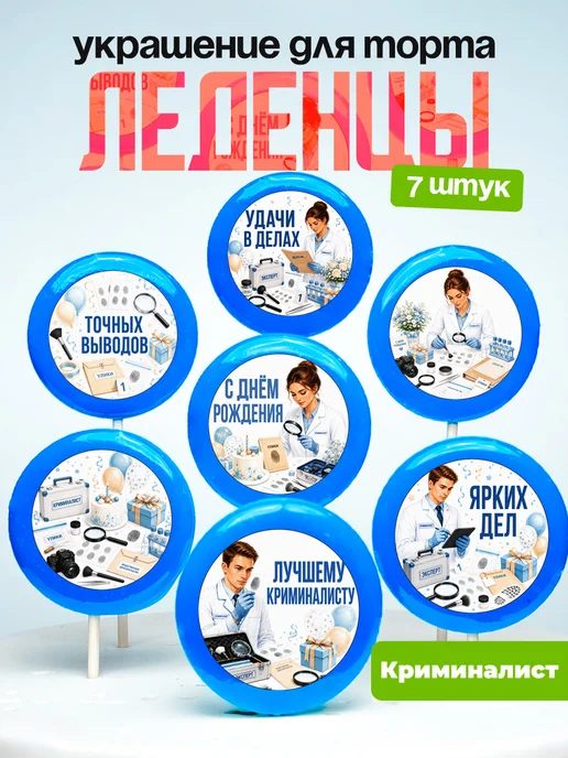 Украшение Криминалисту. Леденцы на торт