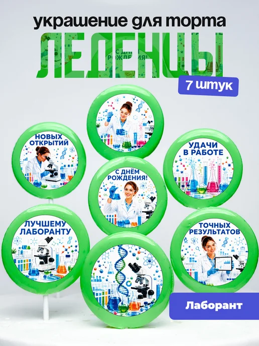 Украшение Лаборанту. Леденцы на торт