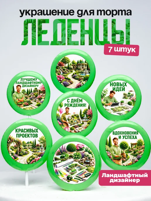 Украшение Ландшафтному дизайнеру. Леденцы на торт