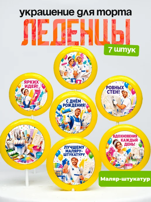 Украшение Маляру. Леденцы на торт