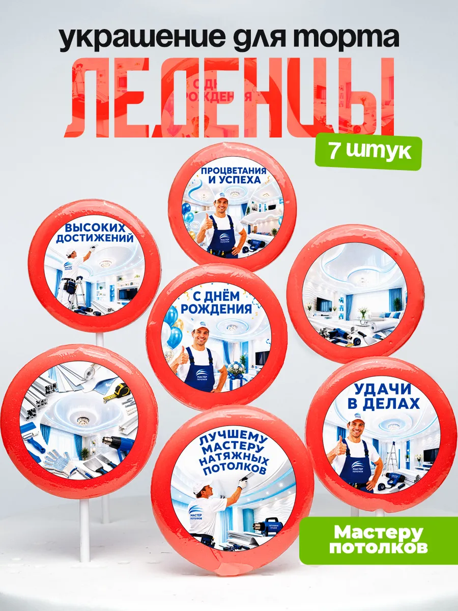 Украшение Мастеру потолков. Леденцы на торт