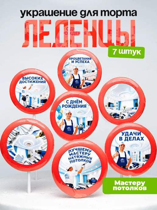Украшение Мастеру потолков. Леденцы на торт