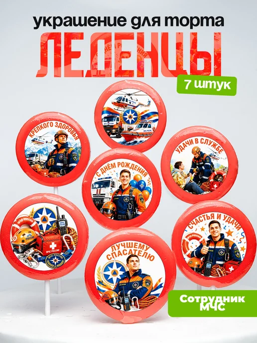 Украшение МЧС. Леденцы на торт Мчснику