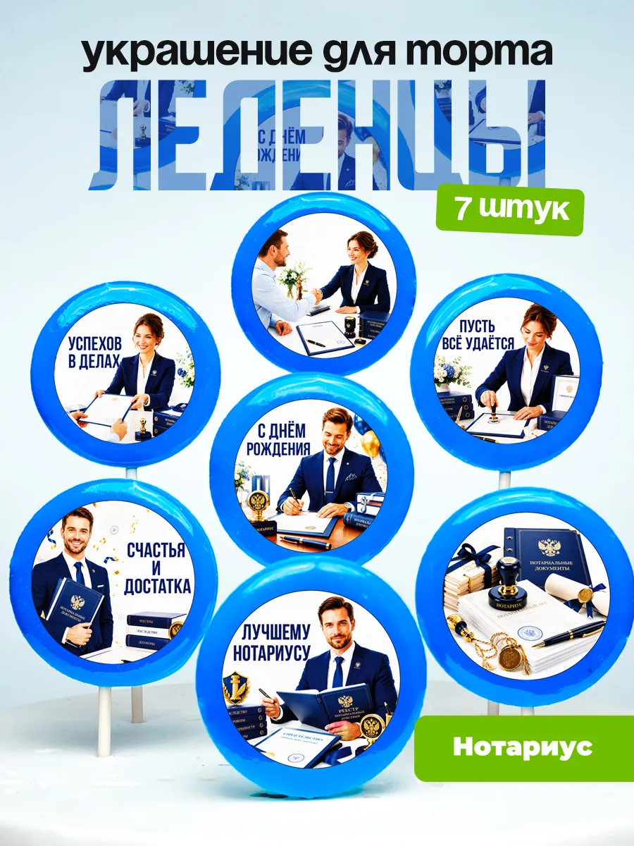 Украшение Нотариус. Леденцы на торт