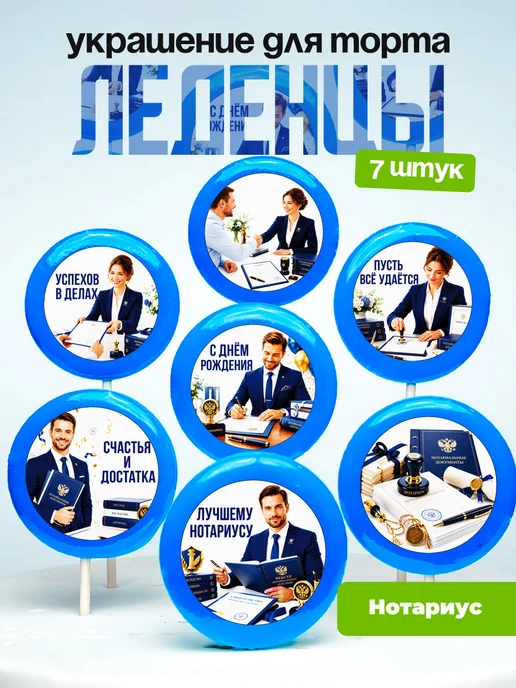 Украшение Нотариус. Леденцы на торт