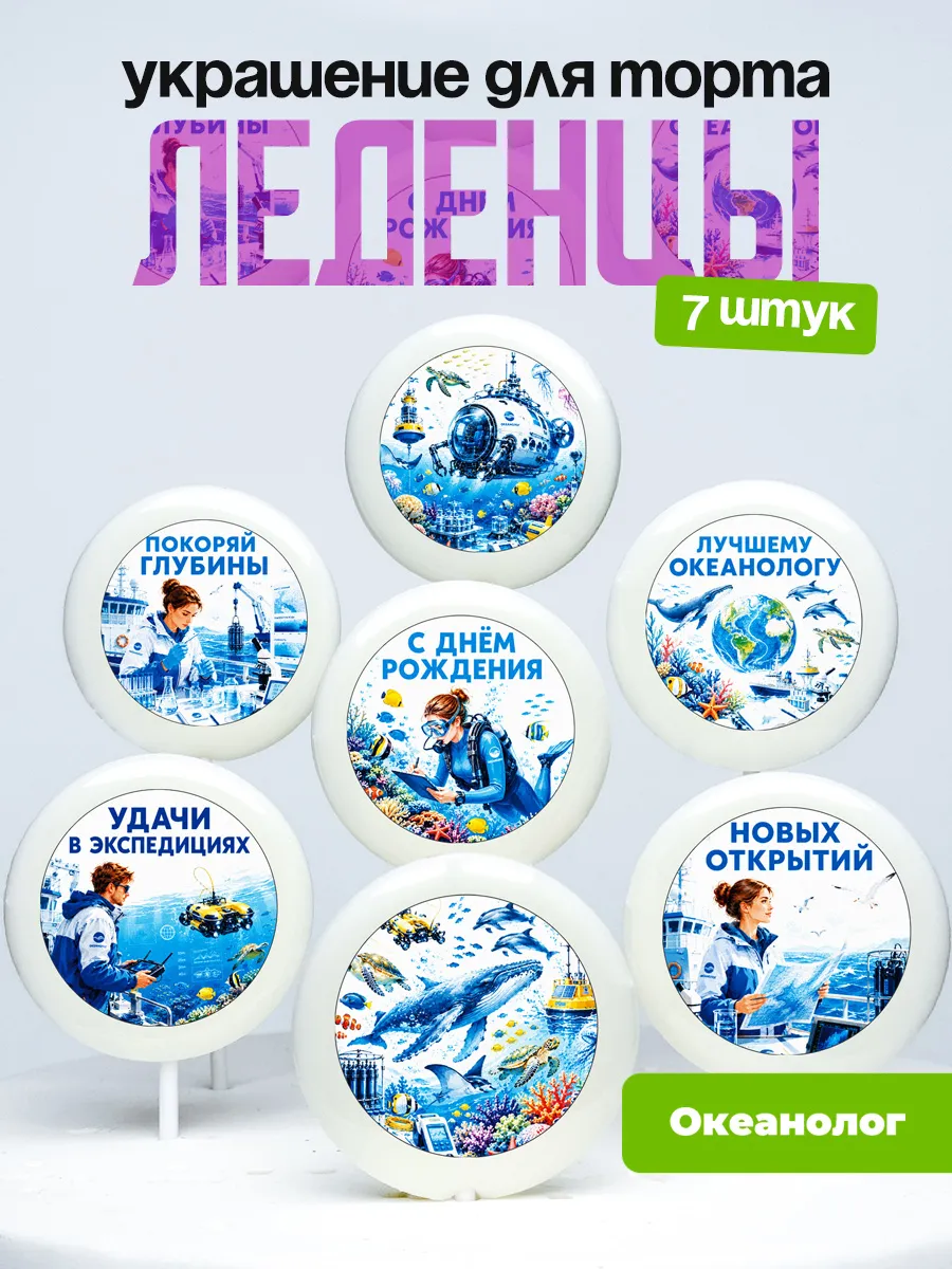 Украшение Океанологу. Леденцы на торт