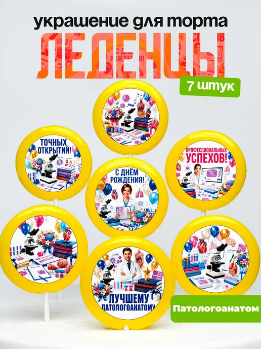 Украшение Патологоанатому. Леденцы на торт