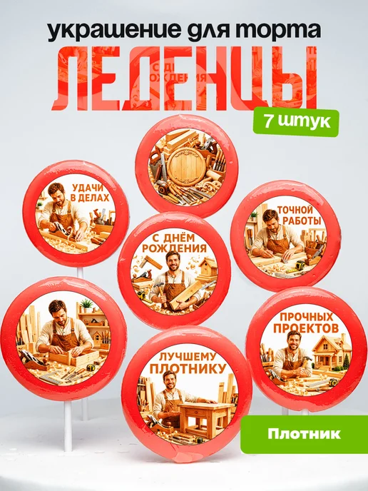 Украшение Плотнику. Леденцы на торт