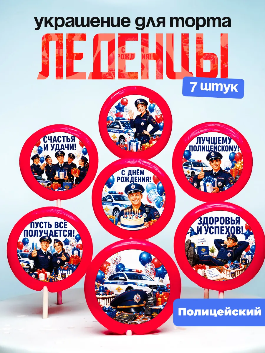Украшение Полицейскому. Леденцы на торт