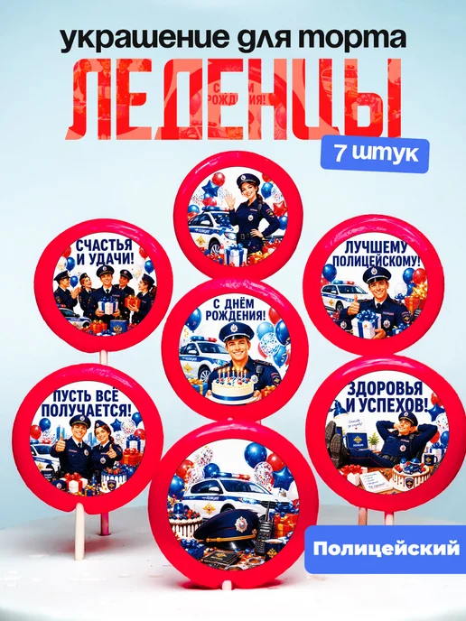 Украшение Полицейскому. Леденцы на торт