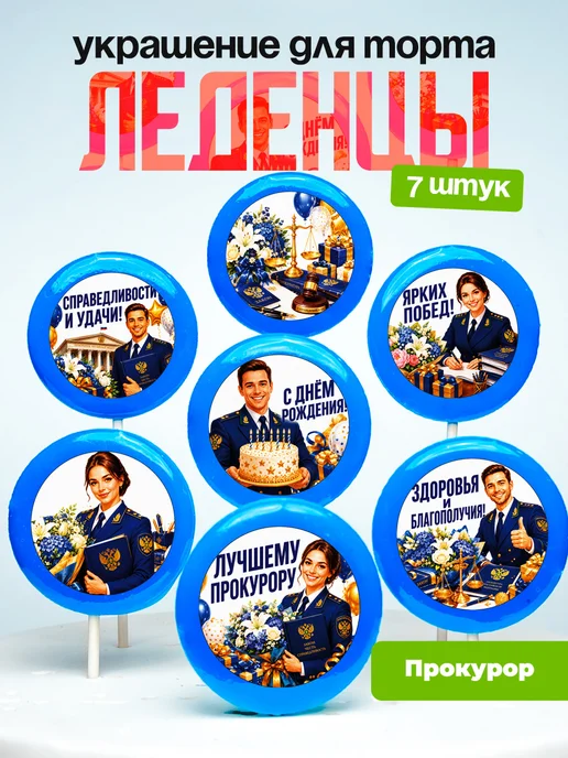 Украшение Прокурору. Леденцы на торт