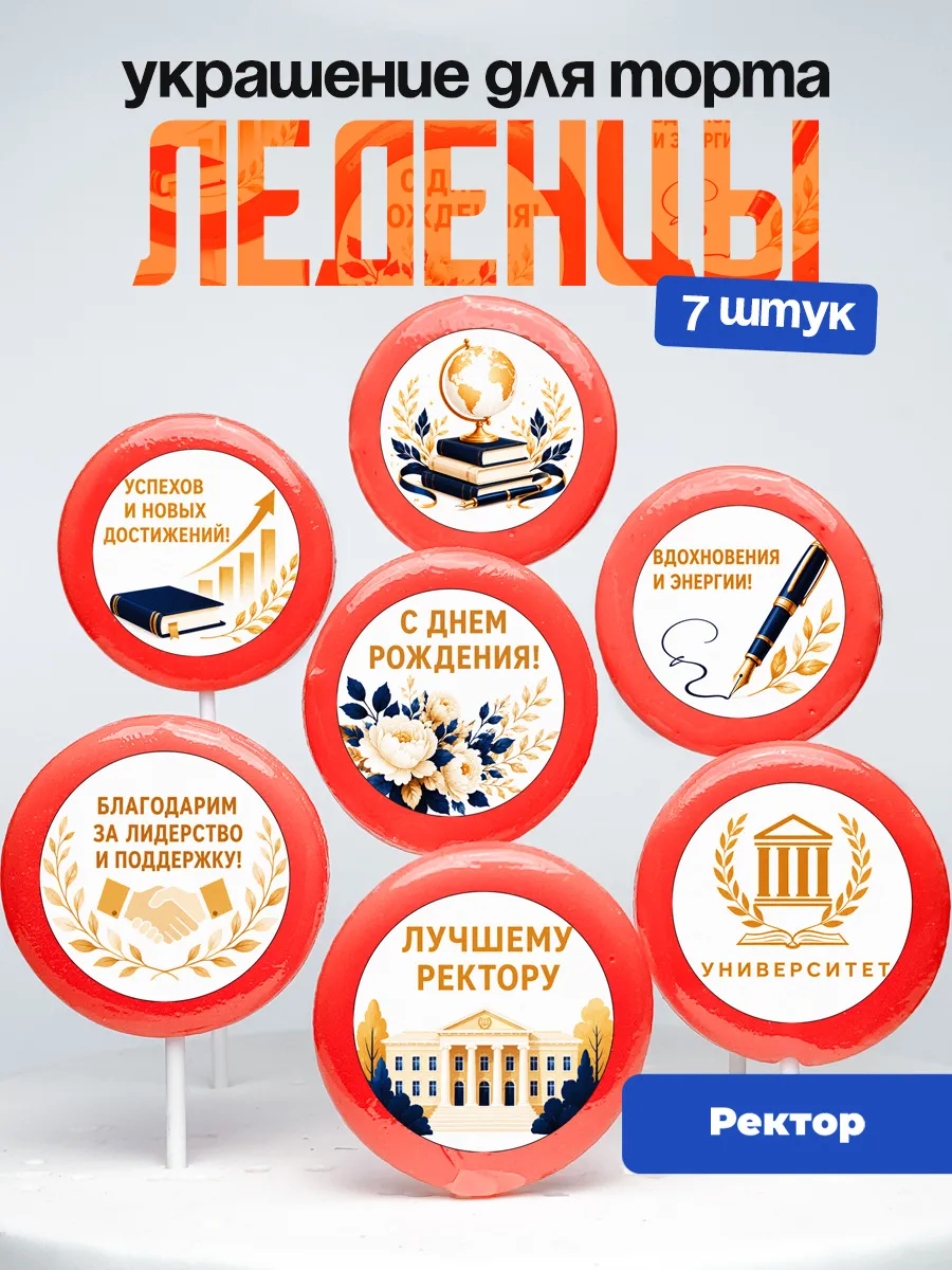 Украшение Ректору. Леденцы на торт