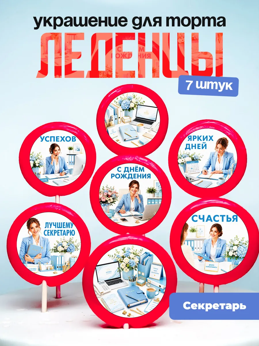 Украшение Секретарю. Леденцы на торт