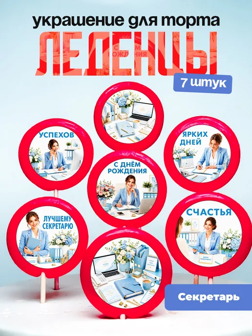 Украшение Секретарю. Леденцы на торт