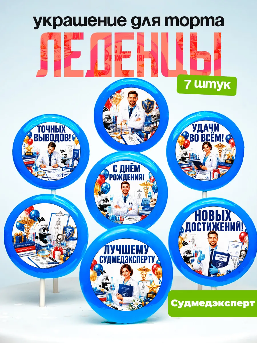 Украшение Судмедэксперту. Леденцы на торт