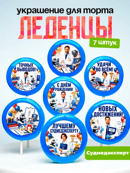 Украшение Судмедэксперту. Леденцы на торт