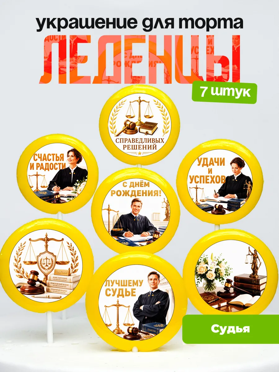 Украшение Судье. Леденцы на торт