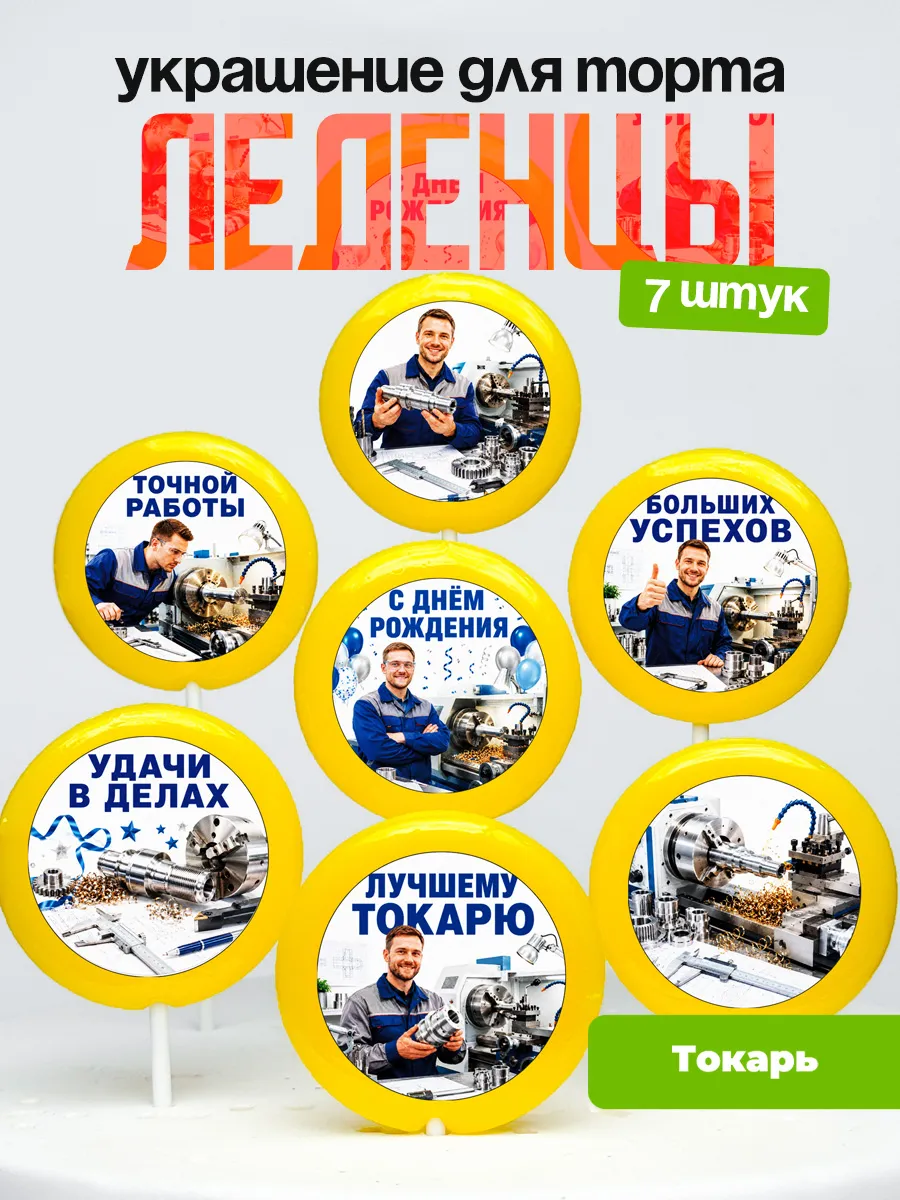 Украшение Токарю. Леденцы на торт
