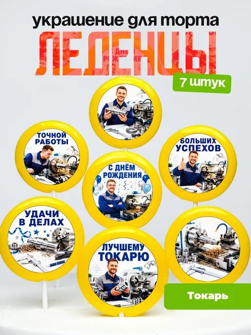 Украшение Токарю. Леденцы на торт