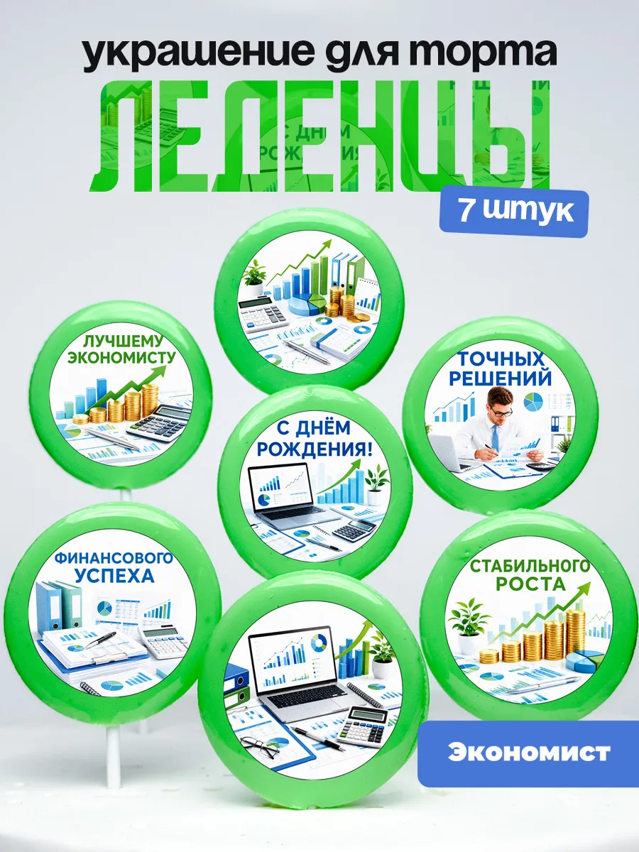 Украшение Экономисту. Леденцы на торт