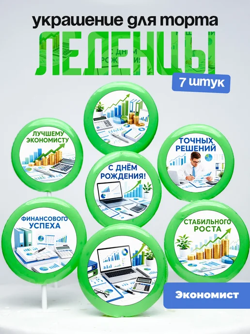 Украшение Экономисту. Леденцы на торт