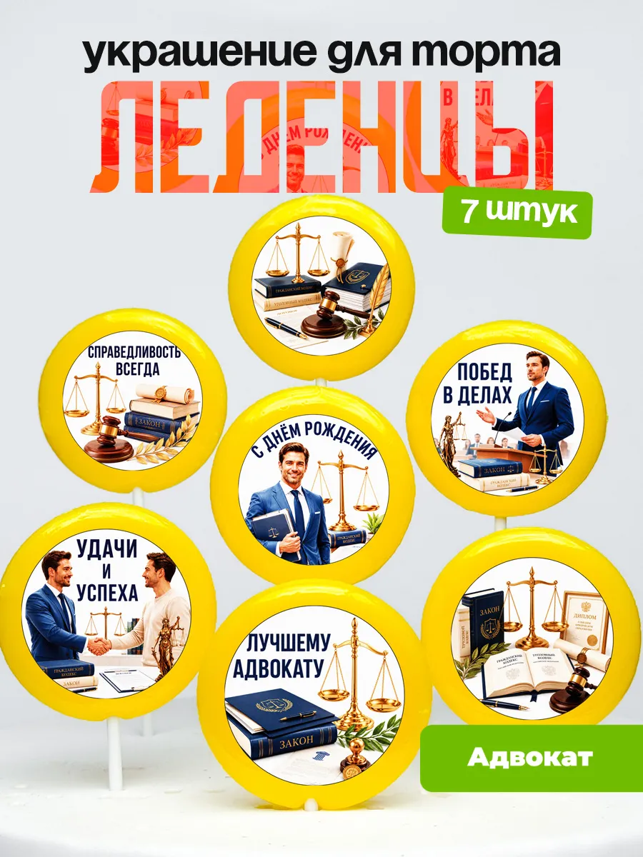 Украшение Юристу. Леденцы на торт