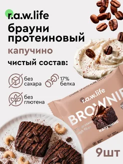 Протеиновое Брауни Капучино 9 шт R.A.W.LIFE
