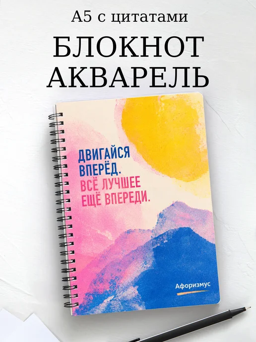 Блокнот Акварель с мотивирующими цитатами