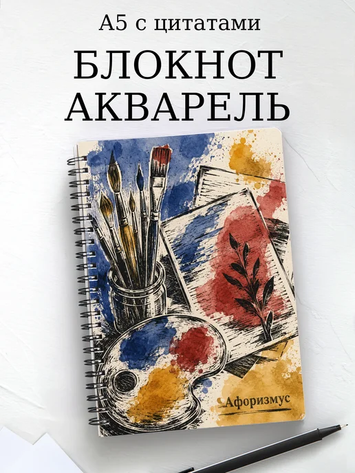 Блокнот Акварель с мотивирующими цитатами