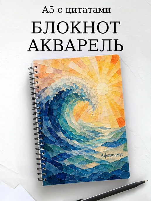 Блокнот Акварель с мотивирующими цитатами