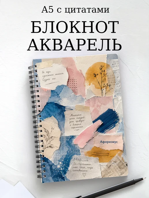 Блокнот Акварель с мотивирующими цитатами