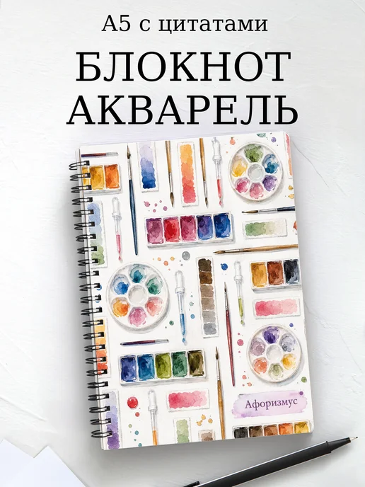 Блокнот Акварель с мотивирующими цитатами