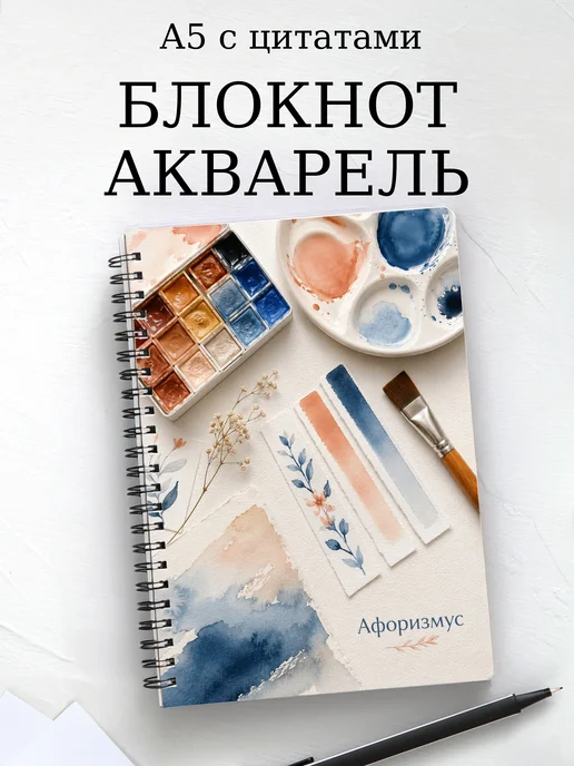 Блокнот Акварель с мотивирующими цитатами