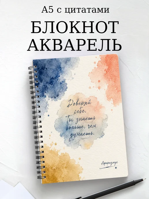 Блокнот Акварель с мотивирующими цитатами